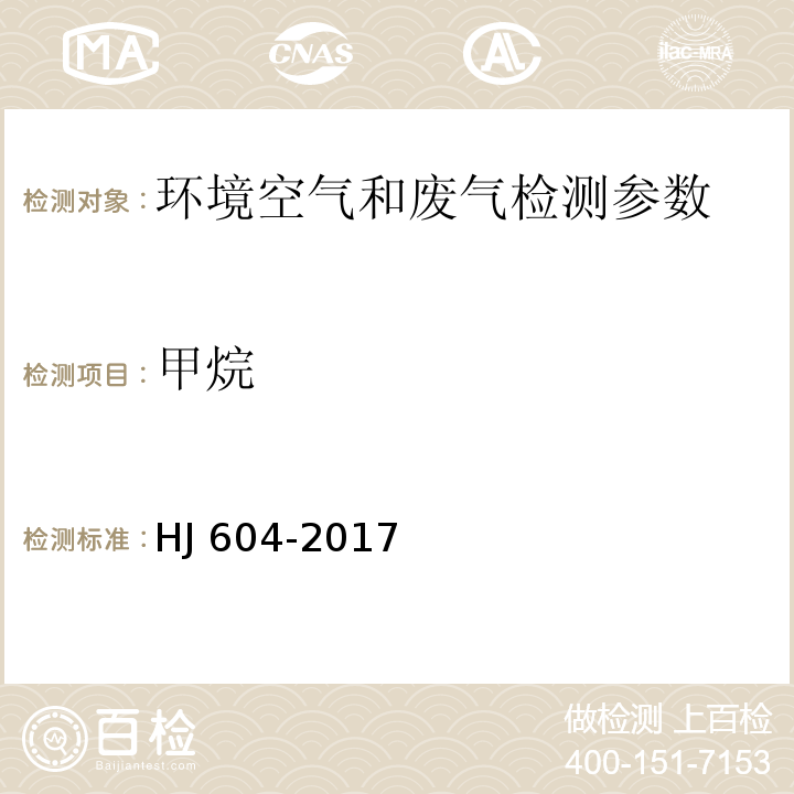 甲烷 环境空气 总烃、甲烷和非甲烷总烃的测定 直接进样-气相色谱法 HJ 604-2017 固定污染源 总烃、甲烷和非甲烷总烃的测定 气相色谱法 HJ38-2017