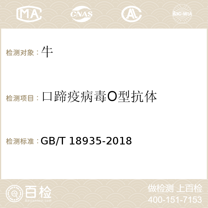 口蹄疫病毒O型抗体 口蹄疫诊断技术GB/T 18935-2018