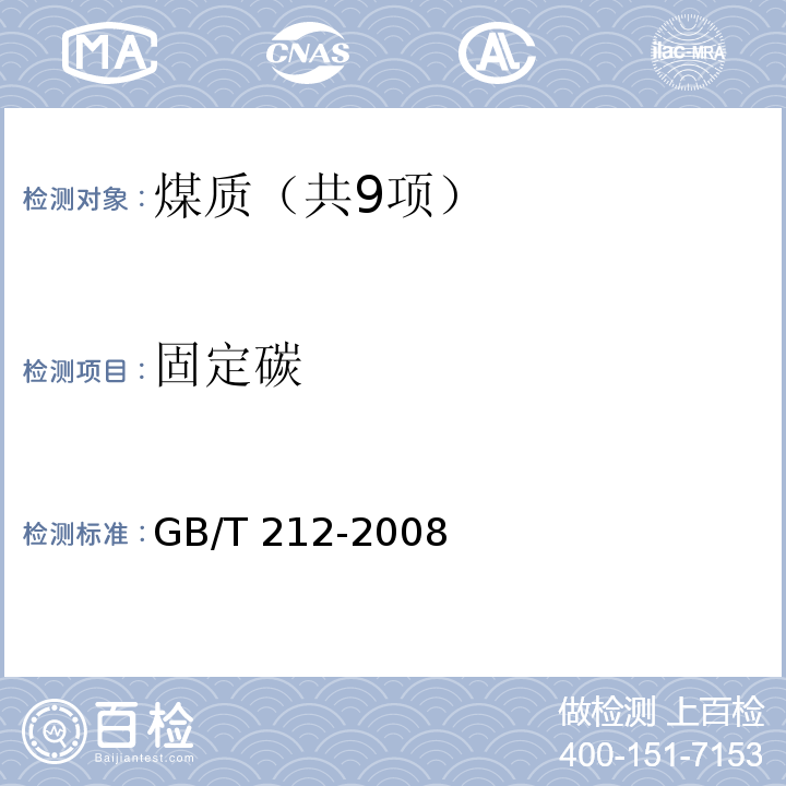 固定碳 煤的工业分析方法（6固定碳的计算） GB/T 212-2008