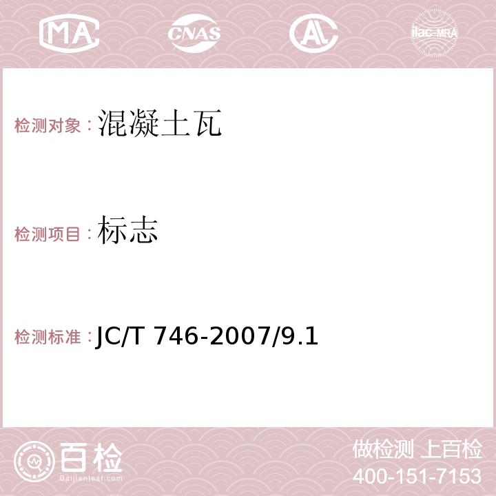 标志 JC/T 746-2007 混凝土瓦