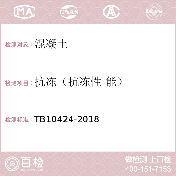 抗冻（抗冻性 能） 铁路混凝土工程施工质量验收标准 TB10424-2018