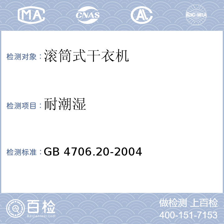 耐潮湿 家用和类似用途电器的安全 滚筒式干衣机的特殊要求 GB 4706.20-2004