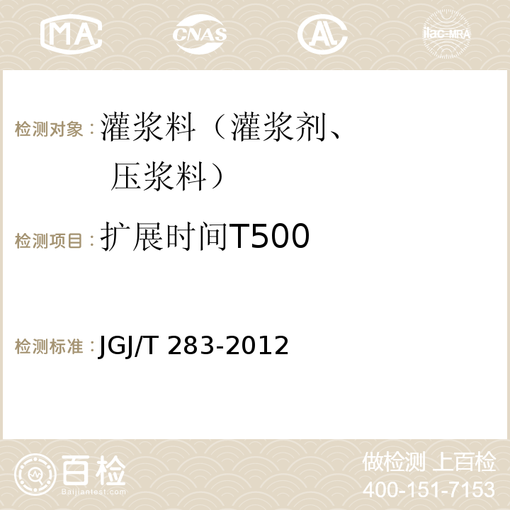 扩展时间T500 自密实混凝土应用技术规程 JGJ/T 283-2012中的附录A