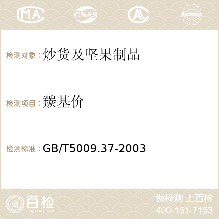 羰基價 食品安全國家標準 食品中羰基價的測定GB/T5009.37-2003