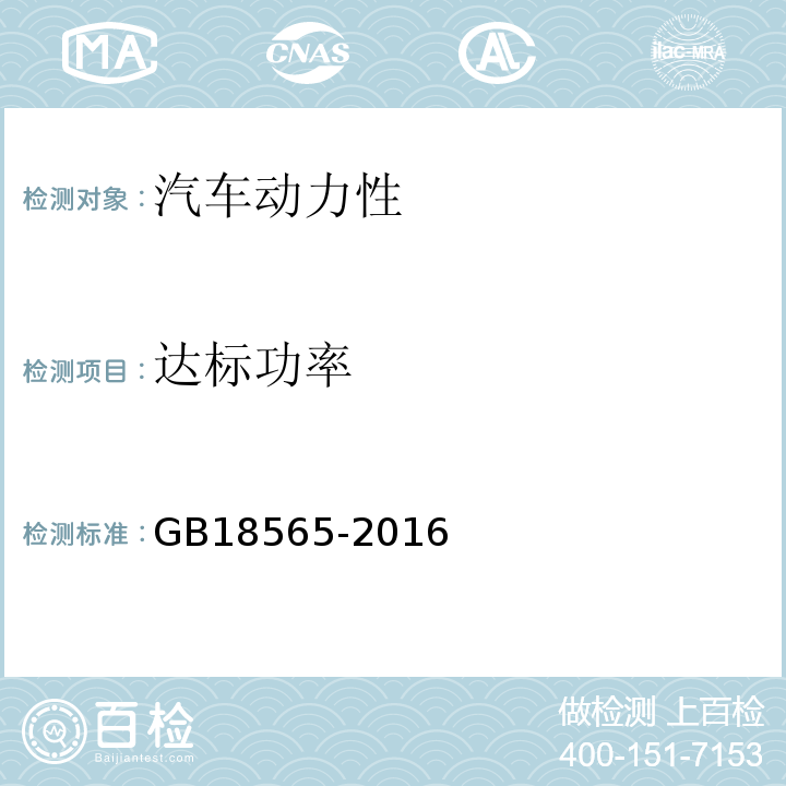 達標功率 GB18565-2016 道路運輸車輛綜合性能要求和檢驗方法