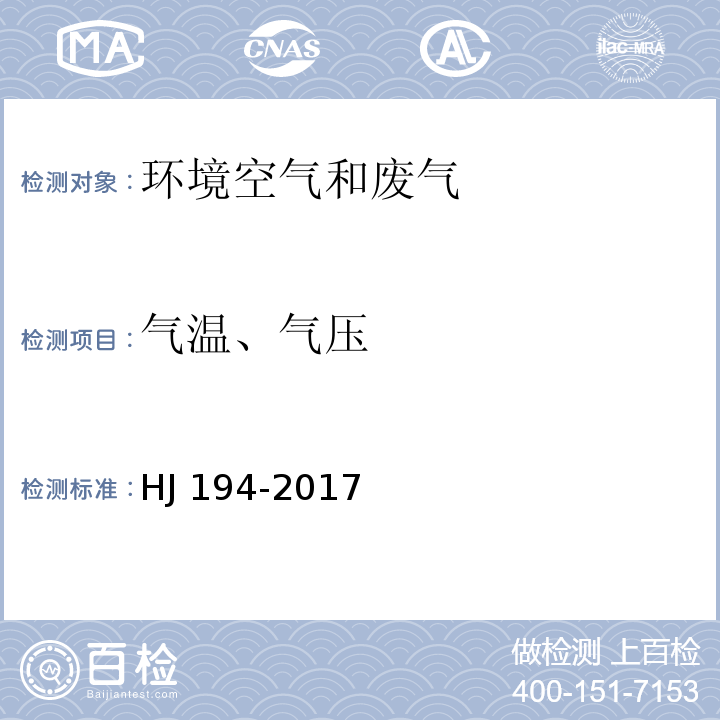 气温、气压 环境空气质量手工监测技术规范 HJ 194-2017及修改单（6.7采样点气象参数观测）