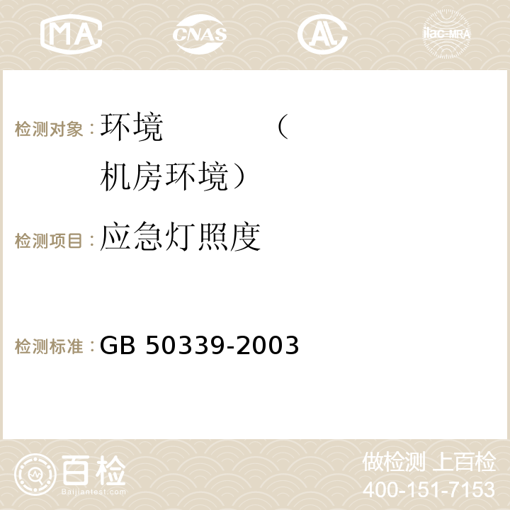 应急灯照度 GB 50339-2003 智能建筑工程质量验收规范(附条文说明)