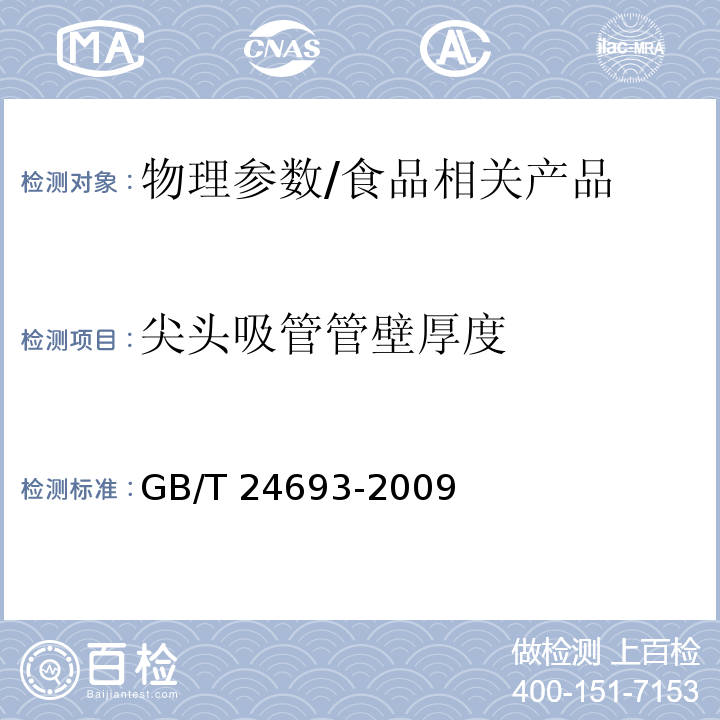 尖头吸管管壁厚度 聚丙烯饮用吸管/GB/T 24693-2009