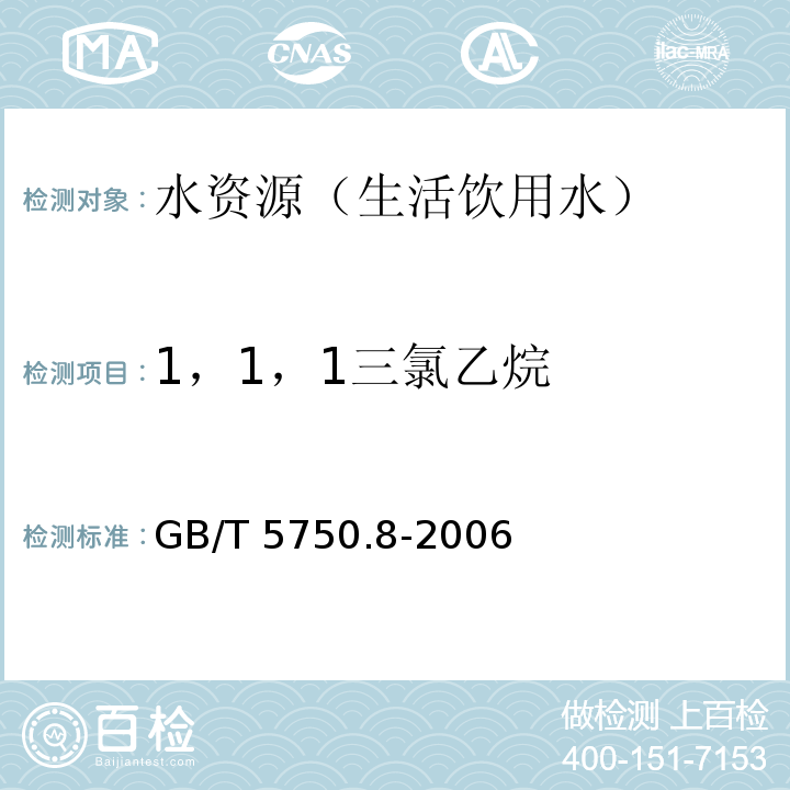 1，1，1三氯乙烷 生活饮用水标准检验方法 有机物指标GB/T 5750.8-2006(3.1、附录A)