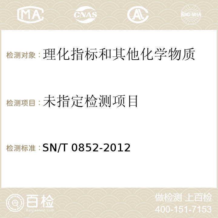 进出口蜂蜜检验规程 SN/T 0852-2012 /附录A