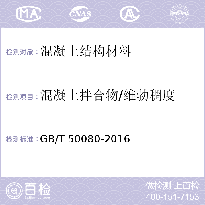 混凝土拌合物/维勃稠度 普通混凝土拌合物性能试验方法标准