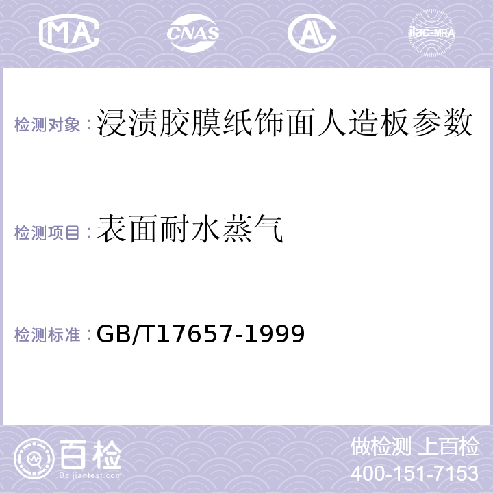 表面耐水蒸气 人造板及饰面人造板理化性能试验方法 GB/T17657-1999