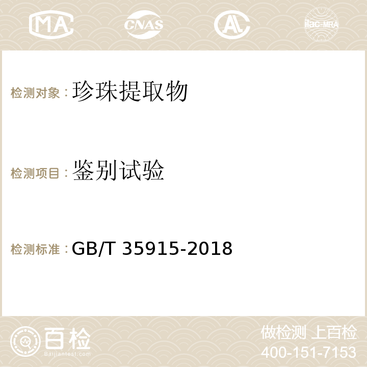 鉴别试验 GB/T 35915-2018 化妆品用原料 珍珠提取物