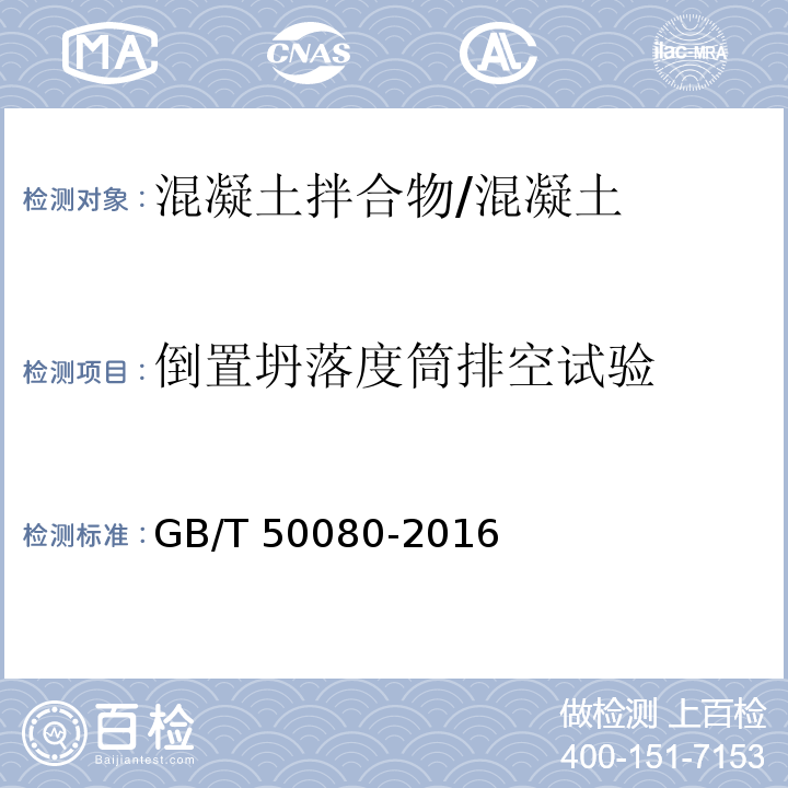 倒置坍落度筒排空试验 普通混凝土拌合物性能试验方法标准 /GB/T 50080-2016