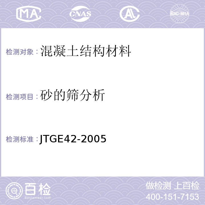 砂的筛分析 JTG E42-2005 公路工程集料试验规程