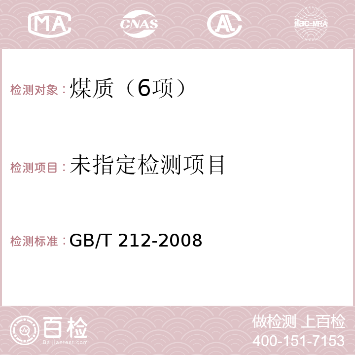 煤的工业分析方法（8.4 水煤浆灰分的测定） GB/T 212-2008