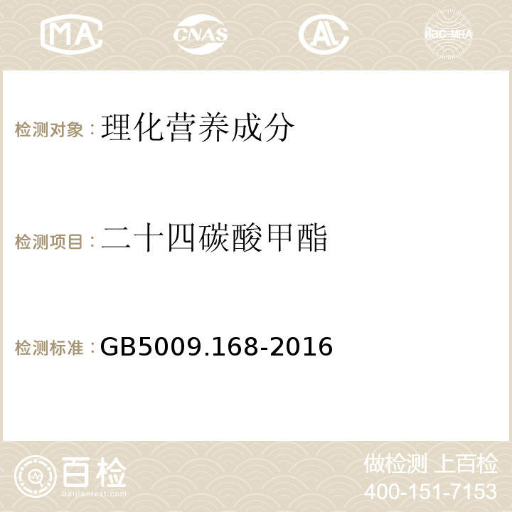 二十四碳酸甲酯 食品安全国家标准食品中脂肪酸的测定GB5009.168-2016