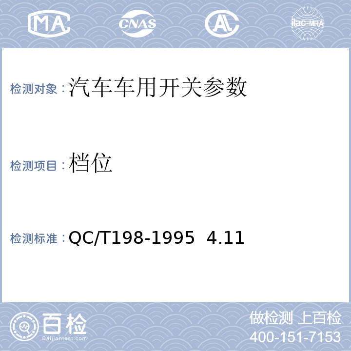 档位 汽车用开关通用技术条件 QC/T198-1995 4.11