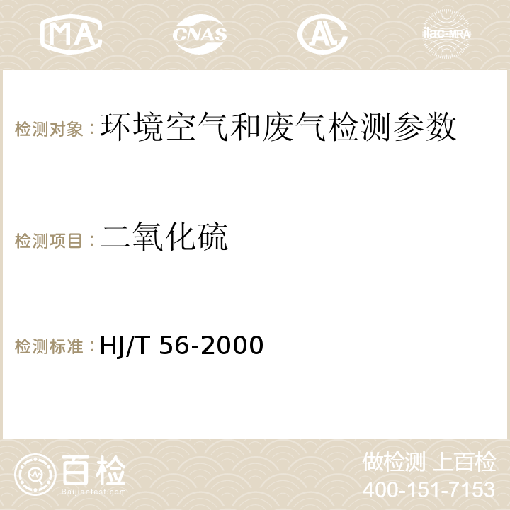 二氧化硫 固定污染源排气中二氧化硫的测定 碘量法 HJ/T 56-2000 环境空气 二氧化硫的测定 甲醛吸收-盐酸副玫瑰苯胺分光光度法 HJ 482—2009及修改单