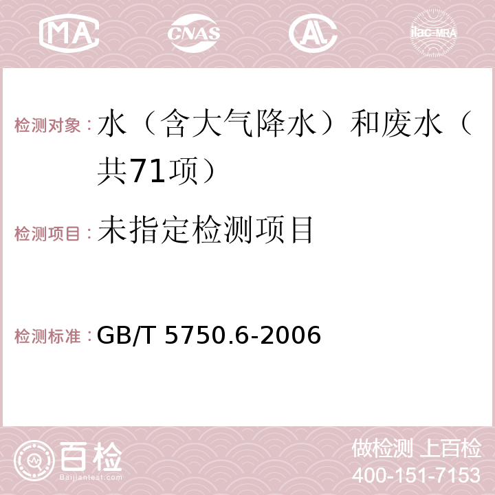 生活饮用水标准检验方法 金属指标（12.1 无火焰原子吸收分光光度法） GB/T 5750.6-2006