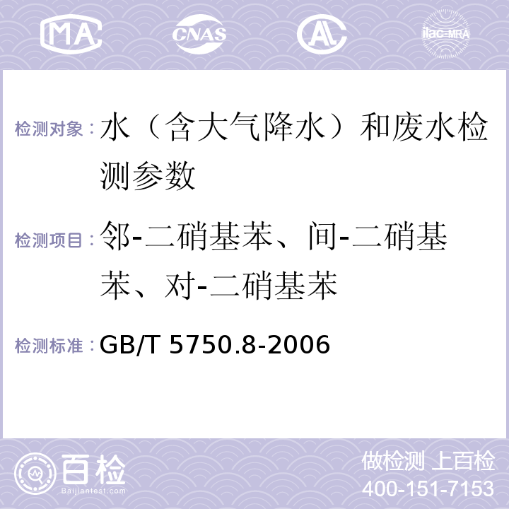 邻-二硝基苯、间-二硝基苯、对-二硝基苯 生活饮用水标准检验方法 有机物指标 GB/T 5750.8-2006（31.1气相色谱法）