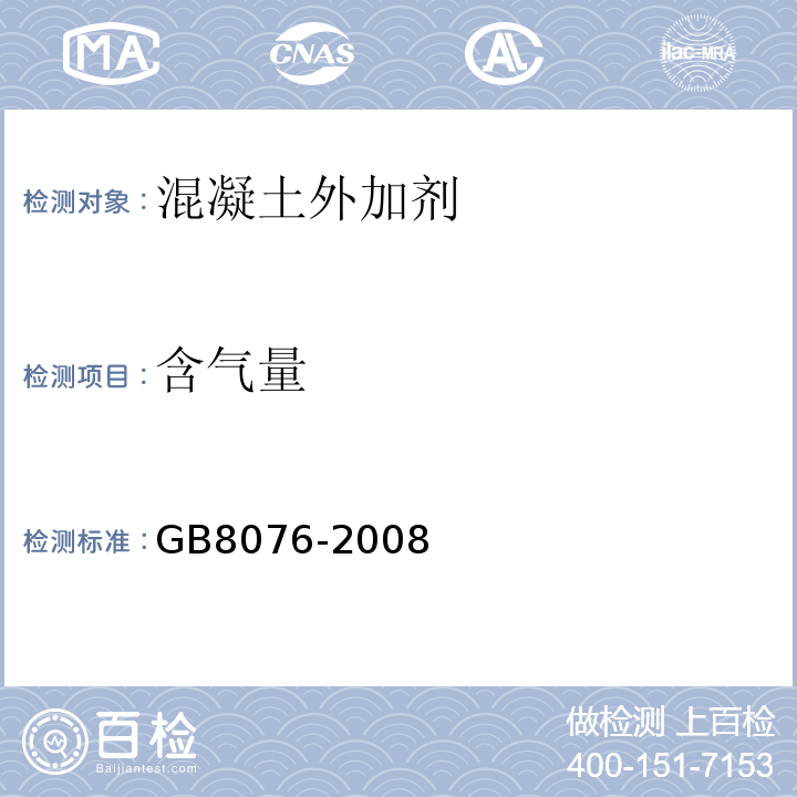 含气量 混凝土外加剂 （GB8076-2008)