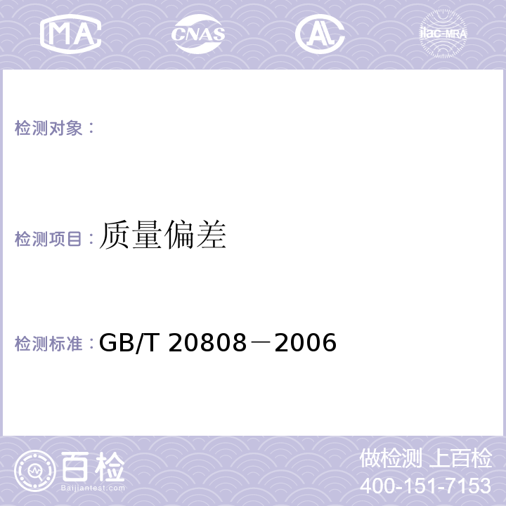 质量偏差 GB/T 20808-2006 纸巾纸(含湿巾)