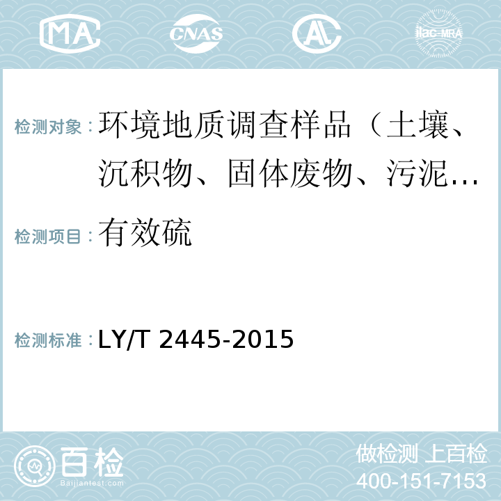 有效硫 绿化用表土保护技术规范 LY/T 2445-2015 附录H