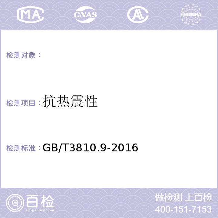 抗热震性 GB/T3810.9-2016陶瓷砖试验方法第9部分:抗热震性的测定