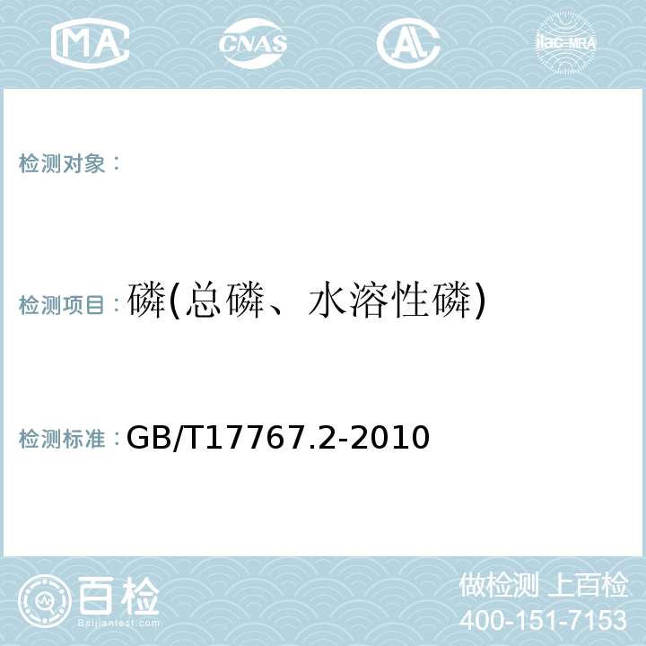 磷(总磷、水溶性磷) GB/T 17767.2-2010 有机-无机复混肥料的测定方法 第2部分:总磷含量