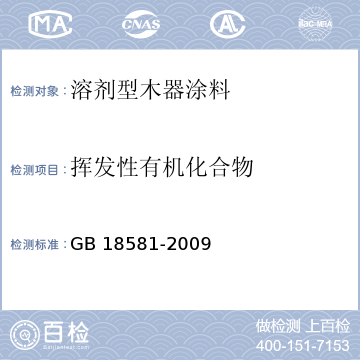 挥发性有机化合物 室内装饰装修材料 溶剂型木器涂料中有害物质限量 附录A 挥发性有机化合物（VOC）含量的测定 GB 18581-2009