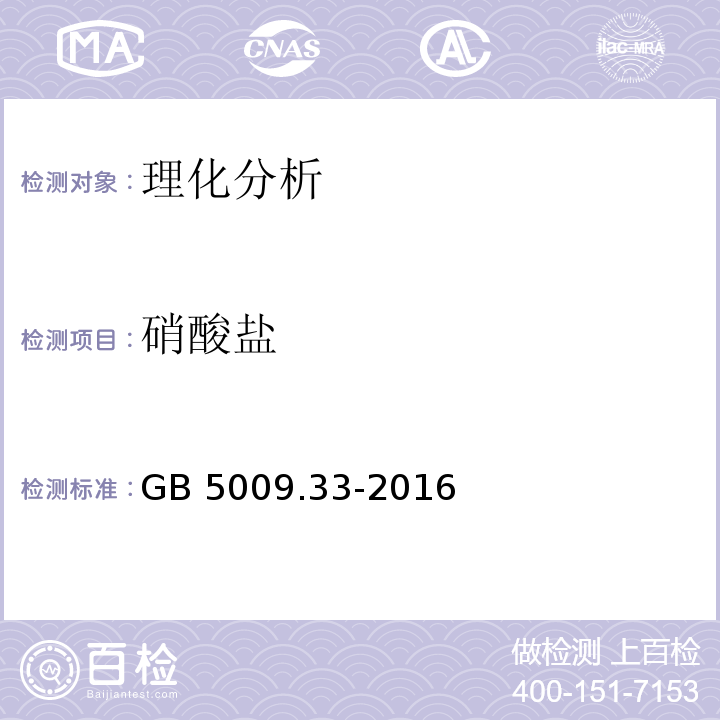 硝酸盐 食品安全国家标准 食品中亚硝酸盐与硝酸盐的测定