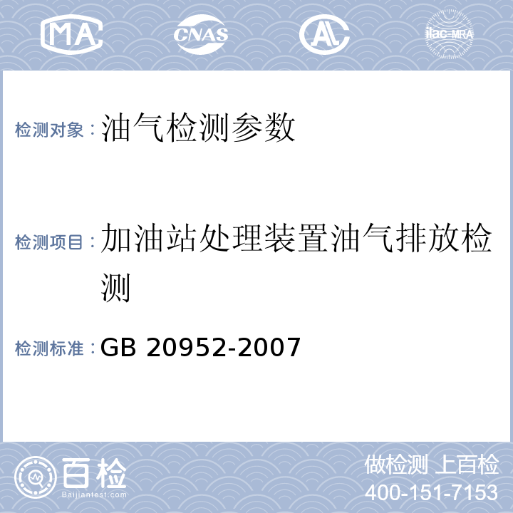 加油站处理装置油气排放检测 加油站大气污染物排放标准 (规范性附录）处理装置油气排放检测方法 GB 20952-2007 附录D