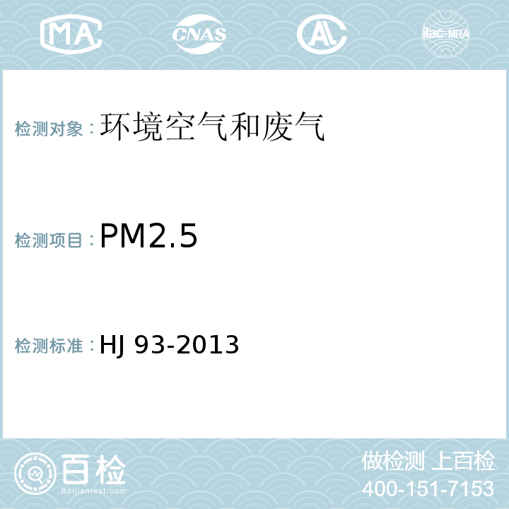 PM2.5 HJ 93-2013 环境空气颗粒物 (PM10和PM2.5) 采样器技术要求及检测方法(附2018年第1号修改单)