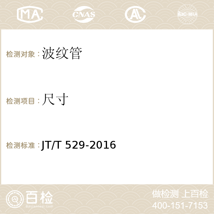 尺寸 预应力混凝土桥梁用塑料波纹管JT/T 529-2016