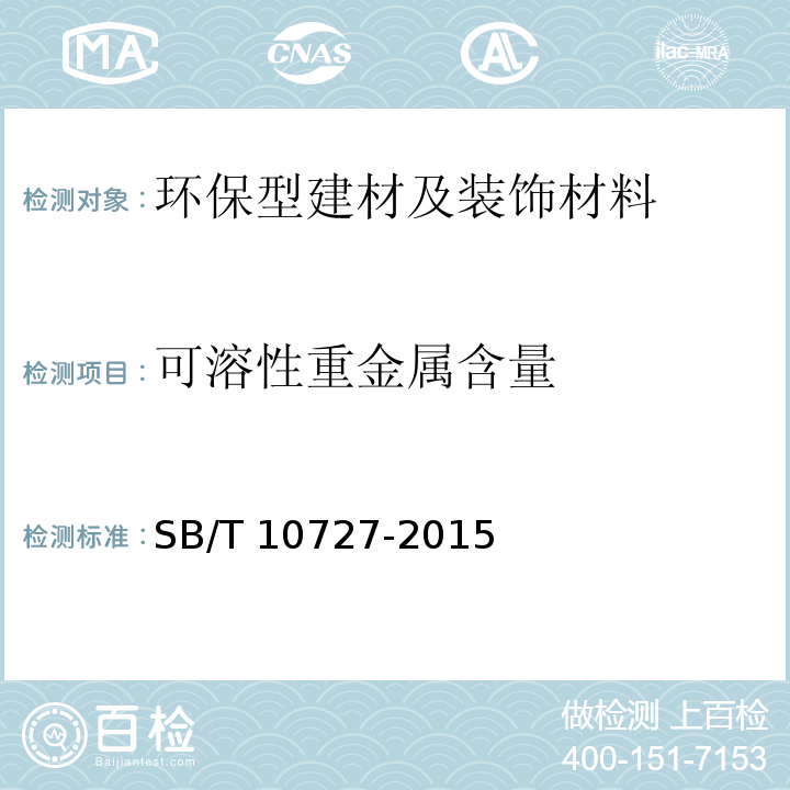 可溶性重金属含量 SB/T 10727-2015 环保型建材及装饰材料技术要求