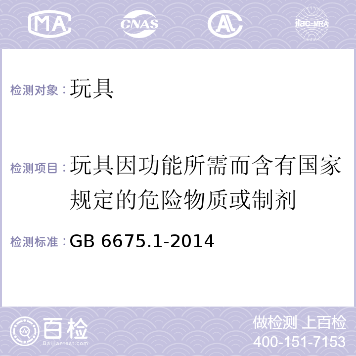 玩具因功能所需而含有国家规定的危险物质或制剂 玩具安全 第1部分：基本规范GB 6675.1-2014