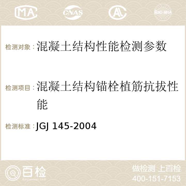 混凝土结构锚栓植筋抗拔性能 JGJ 145-2004 混凝土结构后锚固技术规程(附条文说明)