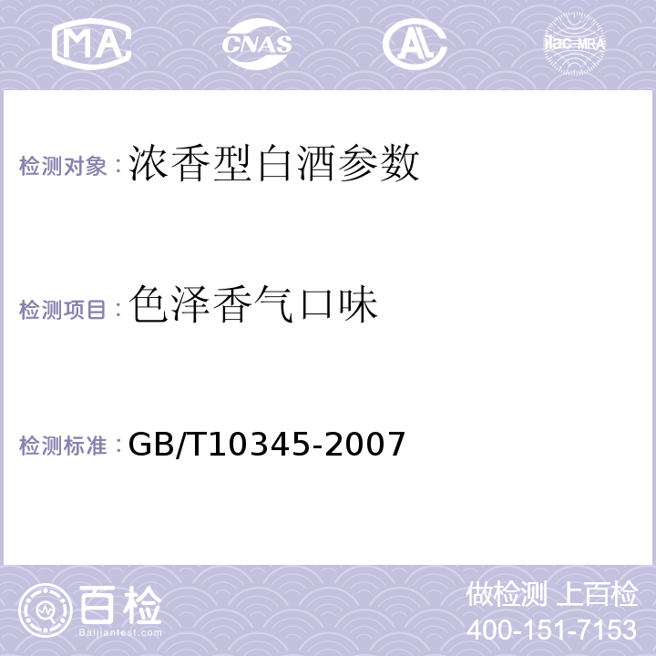 色泽香气口味 白酒分析方法 GB/T10345-2007