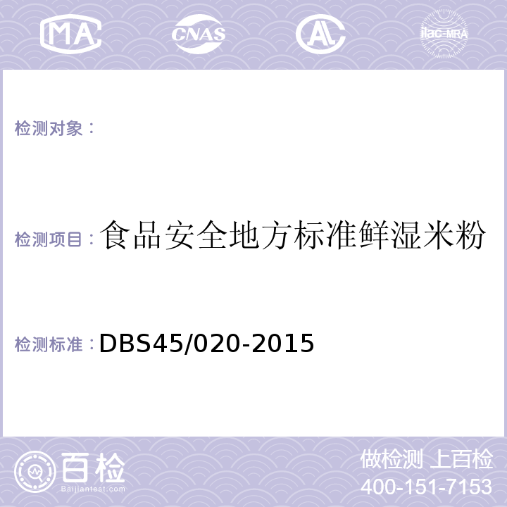 食品安全地方标准鲜湿米粉 DBS 45/020-2015 DBS45/020-2015