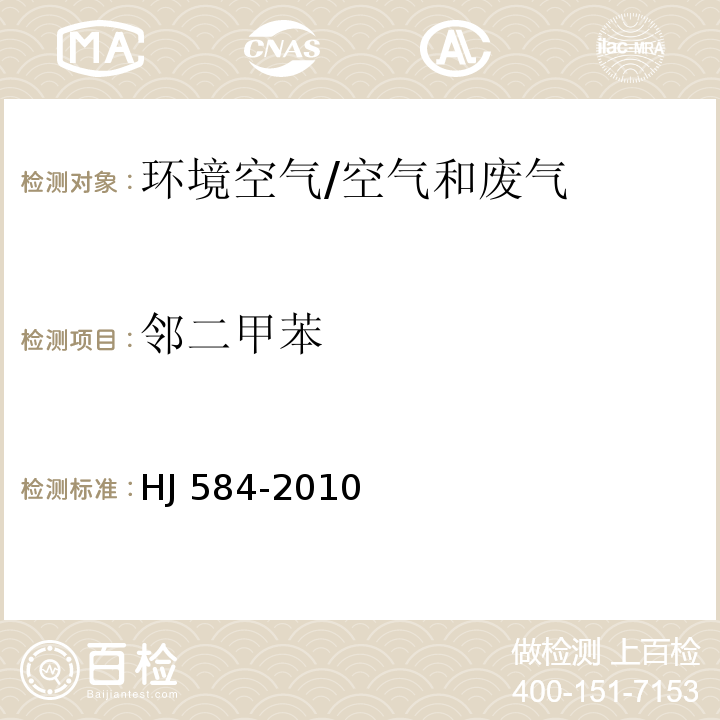 邻二甲苯 环境空气 苯系物的测定 活性炭吸附∕二硫化碳解吸-气相色谱法/HJ 584-2010