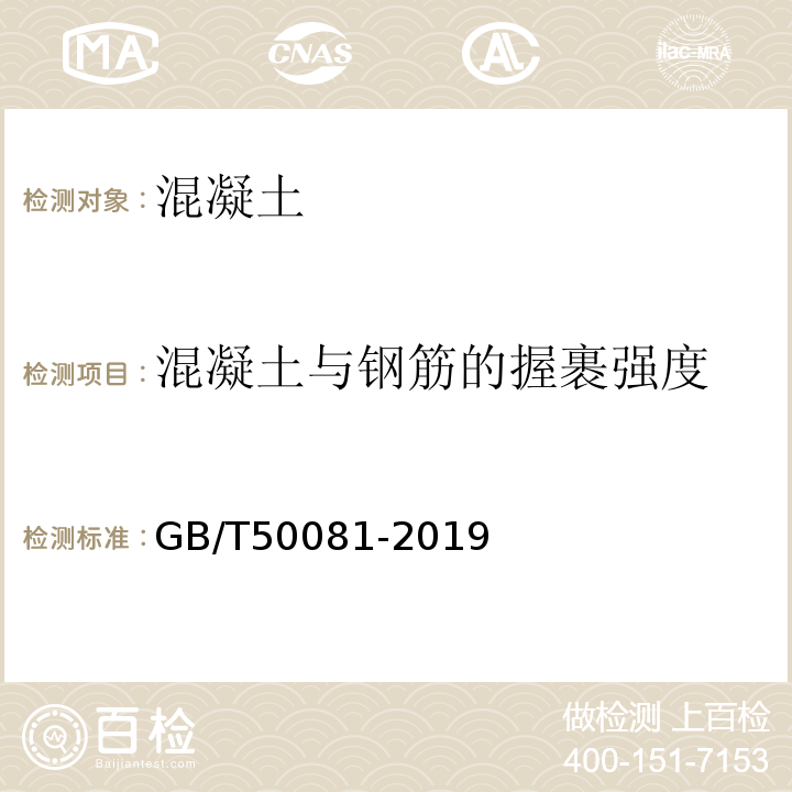 混凝土与钢筋的握裹强度 混凝土物理力学性能试验方法标准GB/T50081-2019