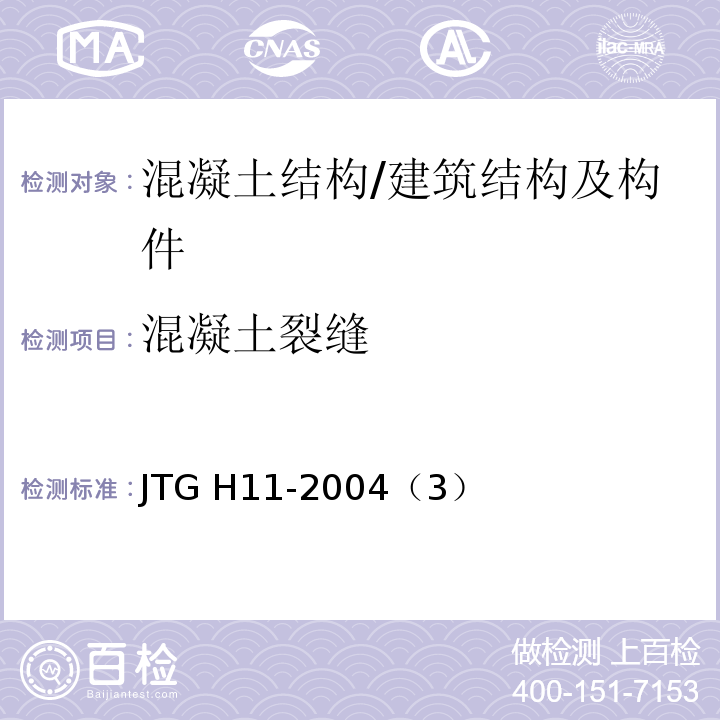 混凝土裂缝 公路桥涵养护规范 /JTG H11-2004（3）
