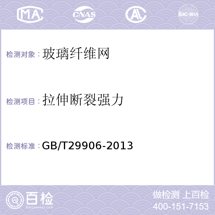 拉伸断裂强力 模塑聚苯板薄抹灰外墙外保温系统材料 GB/T29906-2013