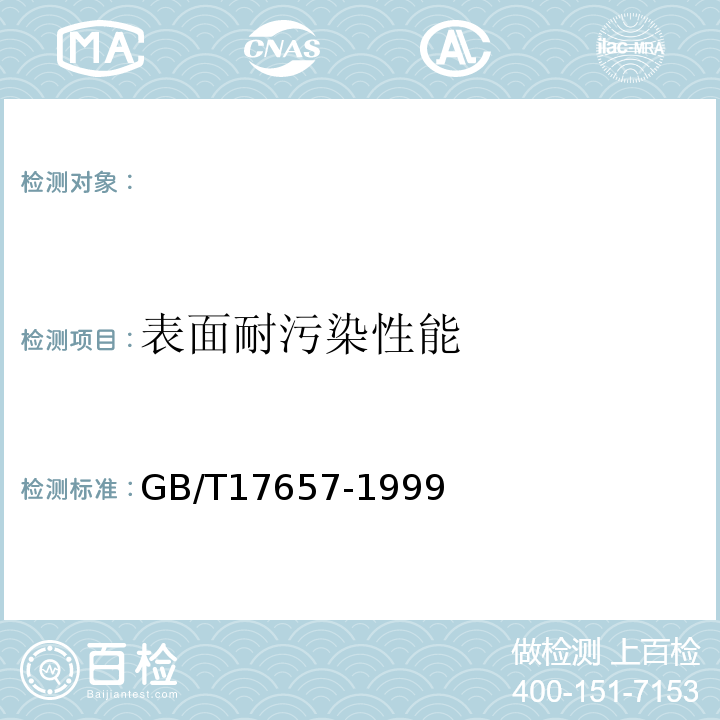 表面耐污染性能 人造板及饰面人造板理化性能试验方法 GB/T17657-1999 ，4.37