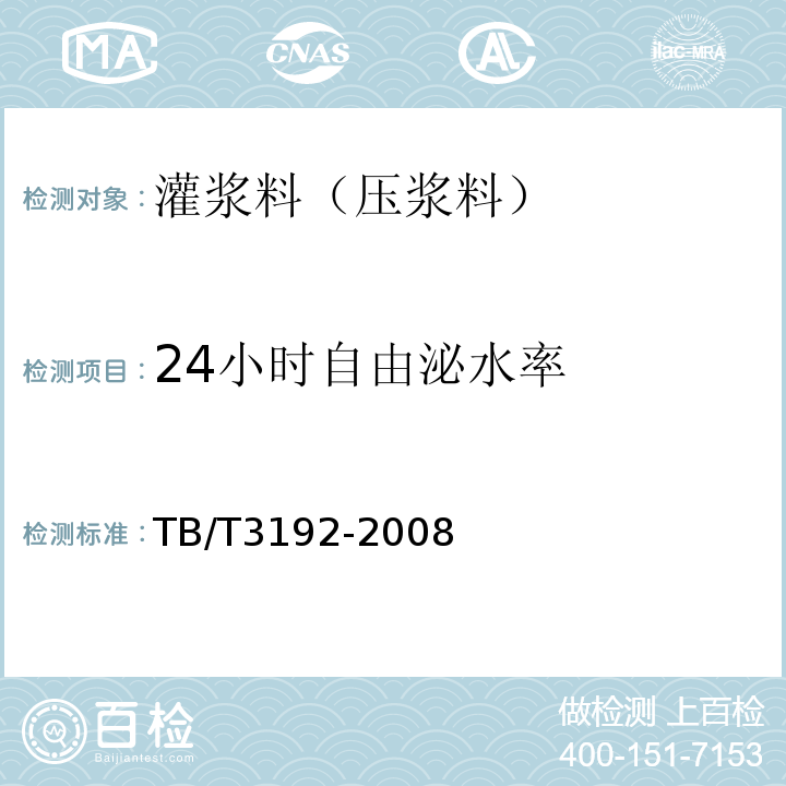 24小时自由泌水率 铁路后张法预应力混凝土梁管道压浆技术条件 TB/T3192-2008