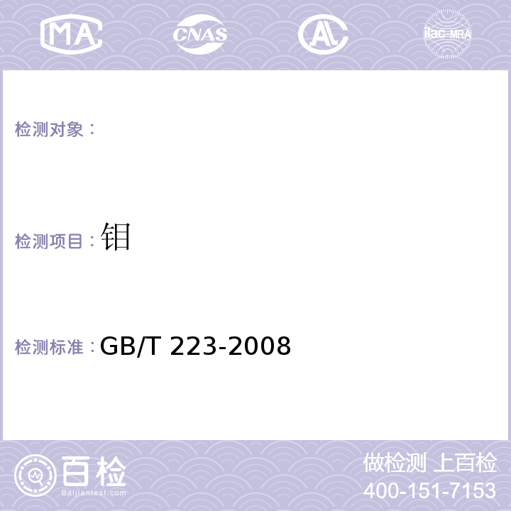 钼 GB/T 223-2008 钢铁及合金化学分析方法