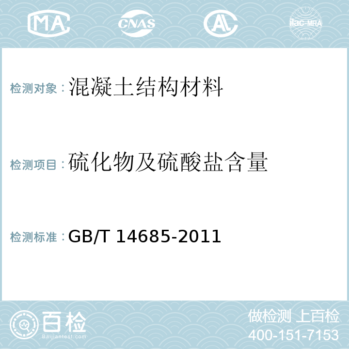 硫化物及硫酸盐含量 建设用碎石、卵石
