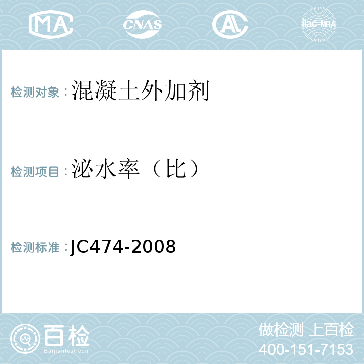 泌水率（比） 砂浆、混凝土防水剂 JC474-2008（2015）