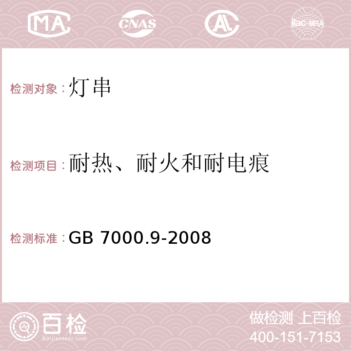 耐热、耐火和耐电痕 灯具 第2-20部分：特殊要求 灯串GB 7000.9-2008